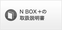 N BOX +�̎戵������