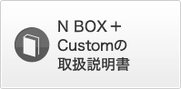 N BOX + Custom�̎戵������