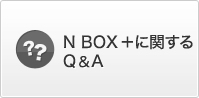 N BOX +�Ɋւ���Q&A