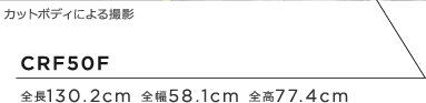 CRF50F �S��130.2cm �S��58.1cm �S��77.4cm