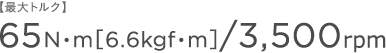 �y�ő�g���N�z65N�Em�m6.6kgf�Em�n/3,500rpm