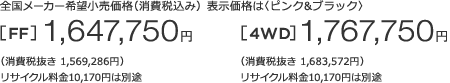 �S�����[�J�[��]�������i�i����ō��݁j�\�����i�́q�s���N���u���b�N�r[FF]1,647,750�~ �m��1�n �i����Ŕ��� 1,569,286�~�j���T�C�N������10,170�~�͕ʓr�@[4WD]1,767,750�~ �m��1�n �i����Ŕ��� 1,683,572�~�j���T�C�N������10,170�~�͕ʓr�S�����[�J�[��]�������i�i����ō��݁j�\�����i�́q�s���N���u���b�N�r[FF]1,647,750�~ �m��1�n �i����Ŕ��� 1,569,286�~�j���T�C�N������10,170�~�͕ʓr�@[4WD]1,767,750�~ �m��1�n �i����Ŕ��� 1,683,572�~�j���T�C�N������10,170�~�͕ʓr