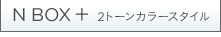 N BOX+ 2�g�[���J���[�X�^�C��
