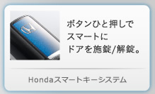 Honda�X�}�[�g�L�[�V�X�e��