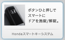 Honda�X�}�[�g�L�[�V�X�e��