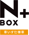 N BOX + �Ԃ����d�l��