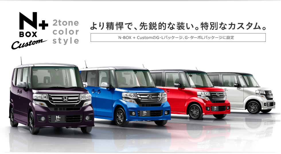 N-BOX �{ Custom 2tone color style ��萸���ŁA��s�I�ȑ����B���ʂȃJ�X�^���B