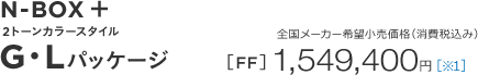 N-BOX �{ 2tone color style G�EL�p�b�P�[�W 2�g�[���J���[�X�^�C���@�S�����[�J�[��]�������i�i����ō��݁j�mFF�n1,549,400�~