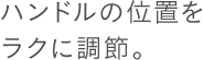 �n���h���̈ʒu�����N�ɒ��߁B 