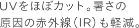 UV���قڃJ�b�g�B�����̌����̐ԊO���iIR)���y���B