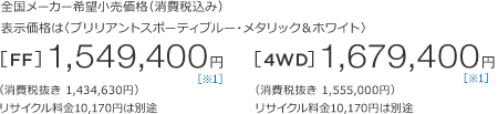 �S�����[�J�[��]�������i�i����ō��݁j�\�����i�́q�u�����A���g�X�|�[�e�B�u���[�E���^���b�N���z���C�g�r[FF]1,549,400�~�i����Ŕ��� 1,434,630�~�j���T�C�N������10,170�~�͕ʓr�@[4WD]1,679,400�~�i����Ŕ��� 1,555,000�~�j���T�C�N������10,170�~�͕ʓr