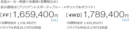 �S�����[�J�[��]�������i�i����ō��݁j�\�����i�́q�u�����A���g�X�|�[�e�B�u���[�E���^���b�N���z���C�g�r[FF]1,659,400�~ �m��1�n �i����Ŕ��� 1,536,482�~�j���T�C�N������10,170�~�͕ʓr�@[4WD]1,789,400�~ �m��1�n �i����Ŕ��� 1,656,852�~�j���T�C�N������10,170�~�͕ʓr