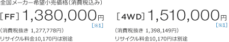 �S�����[�J�[��]�������i�i����ō��݁j[FF]1,380,000�~�m��1�n�i����Ŕ���1,277,778�~�j���T�C�N������10,170�~�͕ʓr�@[4WD]1,510,000�~�m��1�n�i����Ŕ���1,398,149�~�j���T�C�N������10,170�~�͕ʓr 