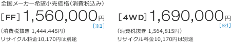 �S�����[�J�[��]�������i�i����ō��݁j[FF]1,560,000�~�m��1�n�i����Ŕ���1,444,445�~�j���T�C�N������10,170�~�͕ʓr�@[4WD]1,690,000�~�m��1�n�i����Ŕ���1,564,815�~�j���T�C�N������10,170�~�͕ʓr 