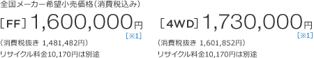 �S�����[�J�[��]�������i�i����ō��݁j[FF]1,600,000�~�m��1�n�i����Ŕ���1,481,482�~�j���T�C�N������10,170�~�͕ʓr�@[4WD]1730,000�~�m��1�n�i����Ŕ���1,601,852�~�j���T�C�N������10,170�~�͕ʓr 