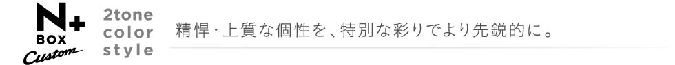 N-BOX �{ 2tone color style �������ʂ鉐�₩���Ə[���̑����B