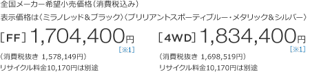 �S�����[�J�[��]�������i�i����ō��݁j�\�����i�́q�~���m���b�h���u���b�N�r�q�u�����A���g�X�|�[�e�B�u���[�E���^���b�N���V���o�[�r[FF]1,704,400�~�i����Ŕ��� 1,578,149�~�j���T�C�N������10,170�~�͕ʓr�@[4WD]1,834,400�~�i����Ŕ��� 1,698,519�~�j���T�C�N������10,170�~�͕ʓr
