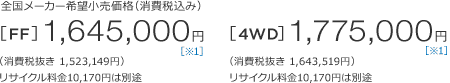 �S�����[�J�[��]�������i�i����ō��݁j[FF]1,645,000�~�m��1�n�i����Ŕ���1,523,149�~�j���T�C�N������10,170�~�͕ʓr�@[4WD]1,775,000�~�m��1�n�i����Ŕ���1,643,519�~�j���T�C�N������10,170�~�͕ʓr