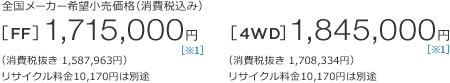 �S�����[�J�[��]�������i�i����ō��݁j[FF]1,715,000�~�m��1�n�i����Ŕ���1,587,963�~�j���T�C�N������10,170�~�͕ʓr�@[4WD]1,845,000�~�m��1�n�i����Ŕ���1,708,334�~�j���T�C�N������10,170�~�͕ʓr