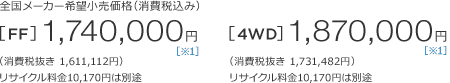 �S�����[�J�[��]�������i�i����ō��݁j[FF]1,740,000�~�m��1�n�i����Ŕ���1,611,112�~�j���T�C�N������10,170�~�͕ʓr�@[4WD]1,870,000�~�m��1�n�i����Ŕ���1,731,482�~�j���T�C�N������10,170�~�͕ʓr