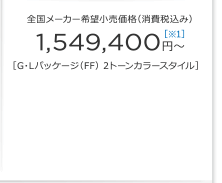 �S�����[�J�[��]�������i�i����ō��݁j 1,549,400�~�`�m��1�n�mG�EL�p�b�P�[�W�iFF�j 2�g�[���J���[�X�^�C���n