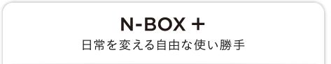 N-BOX �{ �����ς��鎩�R�Ȏg������