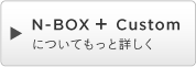 N-BOX �{ Custom�ɂ��Ă����Əڂ���