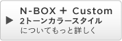 N-BOX �{ Custom 2�g�[���J���[�X�^�C���ɂ��Ă����Əڂ���