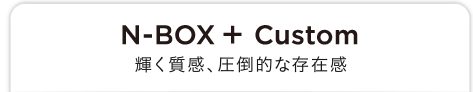 N-BOX �{ Custom ���|�I�ȑ��݊��Ɩ����ꂽ�㎿��