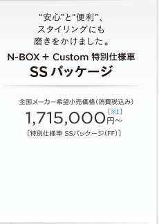 &ldquo;���S&rdquo;��&ldquo;�֗�&rdquo;�A�X�^�C�����O�ɂ������������܂����B N-BOX �{ Custom ���ʎd�l�� SS�p�b�P�[�W �S�����[�J�[��]�������i�i����ō��݁j 1,715,000�~�`�m��1�n�m���ʎd�l�� SS�p�b�P�[�W�iFF�j�n