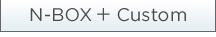 N-BOX �{ Custom