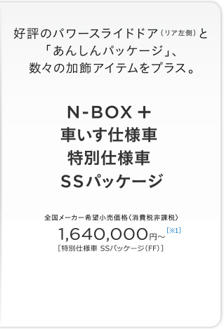 �D�]�̃p���[�X���C�h�h�A�i���A�����j�Ɓu���񂵂�p�b�P�[�W�v�A���X�̉����A�C�e�����v���X�BN-BOX �{ �Ԃ����d�l�� ���ʎd�l�� SS�p�b�P�[�W �S�����[�J�[��]�������i�i����Ŕ�ېŁj 1,640,000�~�`�m��1�n�m���ʎd�l�� SS�p�b�P�[�W�iFF�j�n