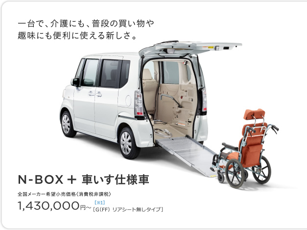 ���ŁA���ɂ��A���i�̔��������ɂ��֗��Ɏg����V�����BN-BOX �{ �Ԃ����d�l�� �S�����[�J�[��]�������i�i����Ŕ�ېŁj 1,430,000�~�`�m��1�n�mG�iFF�j ���A�V�[�g�����^�C�v�n