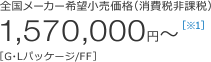 �S�����[�J�[��]�������i�i����Ŕ�ېŁj1,570,000�~�`�mG�EL�p�b�P�[�W/FF�n