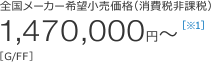 �S�����[�J�[��]�������i�i����Ŕ�ېŁj1,470,000�~�`�mG/FF�n