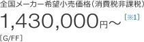 �S�����[�J�[��]�������i�i����Ŕ�ېŁj1,430,000�~�`�mG/FF�n