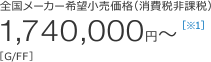 �S�����[�J�[��]�������i�i����Ŕ�ېŁj1,740,000�~�`�mG/FF�n