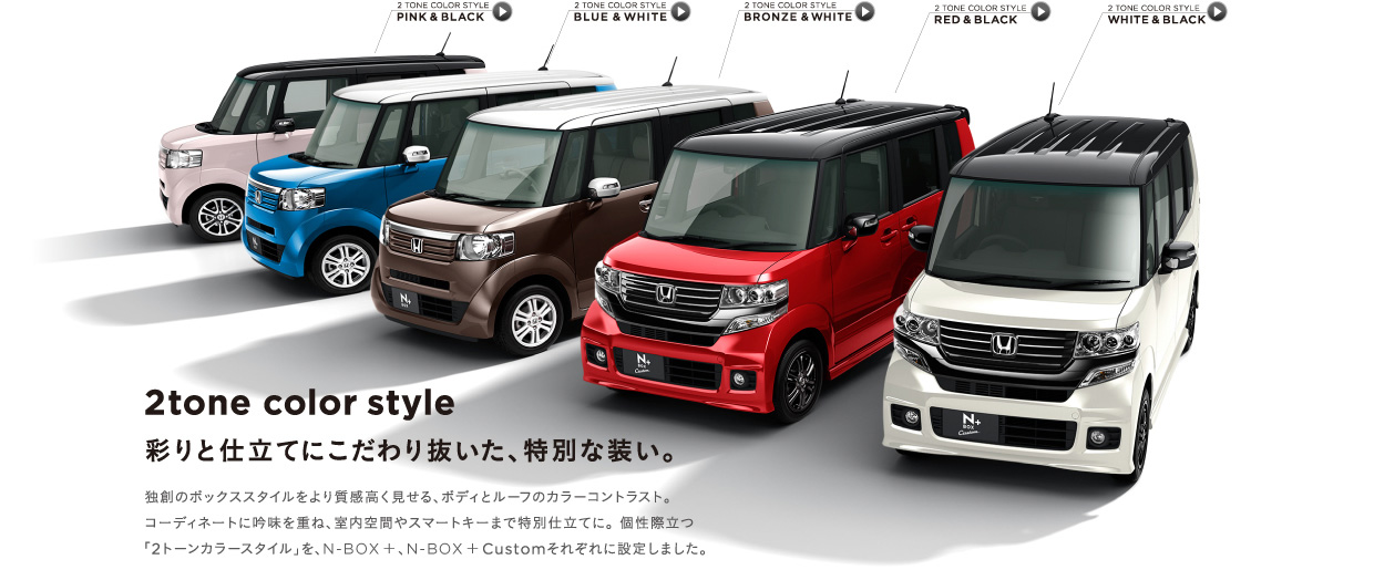 2tone color style�@�ʂ�Ǝd���Ăɂ�����蔲�����A���ʂȑ����B�Ƒn�̃{�b�N�X�X�^�C������莿������������A�{�f�B�ƃ��[�t�̃J���[�R���g���X�g�B�R�[�f�B�l�[�g�ɋᖡ���d�ˁA������Ԃ�X�}�[�g�L�[�܂œ��ʎd���ĂɁB���ۗ��u2�g�[���J���[�X�^�C���v���AN-BOX �{�AN-BOX �{ Custom���ꂼ��ɐݒ肵�܂����B