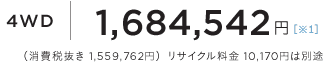4WD 1,684,542�~�i����Ŕ��� 1,559,762�~�j���T�C�N������ 10,170�~�͕ʓr