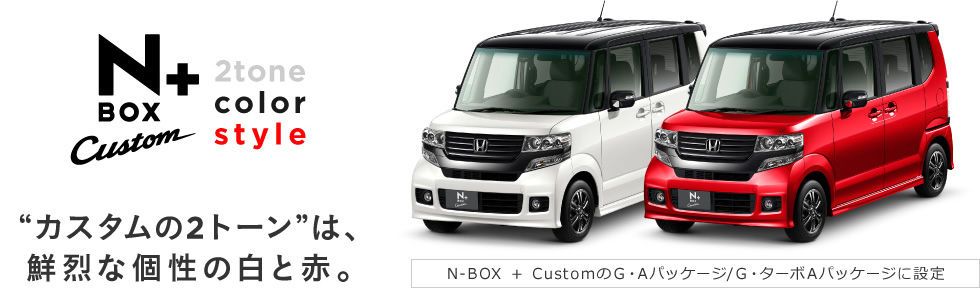 N-BOX �{ Custom 2tone color style �g�J�X�^����2�g�[���h�́A�N��Ȍ��̔��ƐԁBN-BOX �{ Custom�̂f�EA�p�b�P�[�W/�f�E�^�[�{A�p�b�P�[�W�ɐݒ�