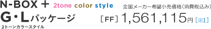 N-BOX �{ 2tone color style G�EL�p�b�P�[�W 2�g�[���J���[�X�^�C���@�S�����[�J�[��]�������i�i����ō��݁j�mFF�n1,561,115�~