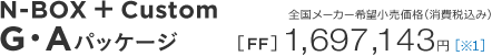 N-BOX �{ Custom G�EA�p�b�P�[�W�@�S�����[�J�[��]�������i�i����ō��݁j�mFF�n1,697,143�~