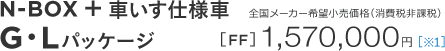 N-BOX �{ �Ԃ����d�l�� G�EL�p�b�P�[�W �S�����[�J�[��]�������i�i����Ŕ�ېŁj �S�����[�J�[��]�������i�i����Ŕ�ېŁj [FF] 1,570,000�~