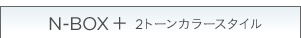 N-BOX �{ 2�g�[���J���[�X�^�C��