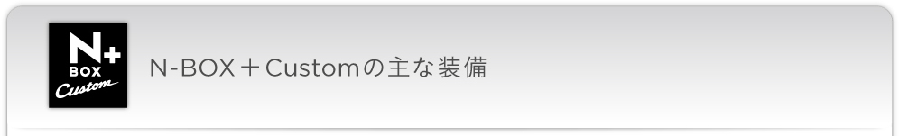 N-BOX �{ Custom�̎�ȑ���