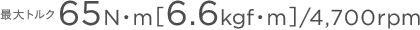 �y�ő�g���N�z65N�Em�m6.6kgf�Em�n/4,700rpm