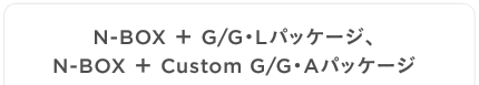 N-BOX �{ G/G�EL�p�b�P�[�W�AN-BOX �{ Custom G/G�EA�p�b�P�[�W