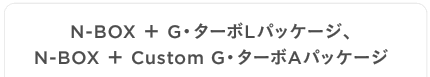 N-BOX �{ G�E�^�[�{L�p�b�P�[�W�AN-BOX �{ Custom G�E�^�[�{A�p�b�P�[�W