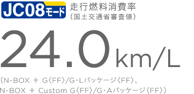 JC08���[�h ���s�R������i���y��ʏȐR���l�j24.0km/L�@�iN-BOX �{ G�qFF�r/G�EL�p�b�P�[�W�qFF�r�AN-BOX �{ Custom G�qFF�r/G�EA�p�b�P�[�W�qFF�r�j