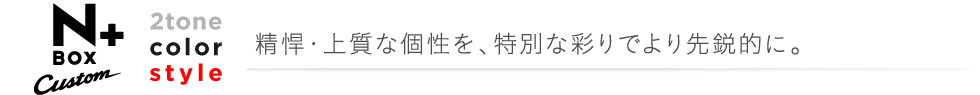N-BOX �{ 2tone color style �������ʂ鉐�₩���Ə[���̑����B